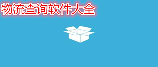 可以查询物流状态的软件专区