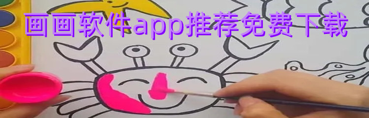 画画软件app推荐免费下载