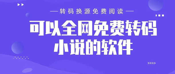 免费导入换源小说阅读器大全