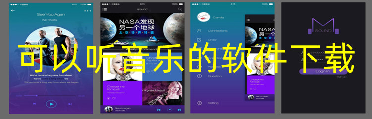 可以听音乐的软件下载