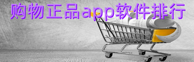 购物正品app软件排行