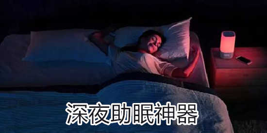 好用的助眠神器推荐