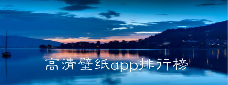 精美壁纸app排行榜