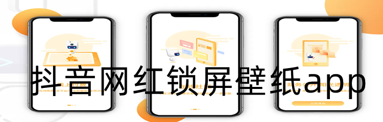 抖音网红锁屏壁纸app