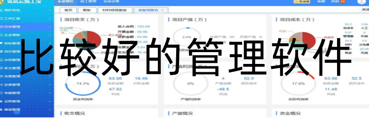 比较好的管理软件