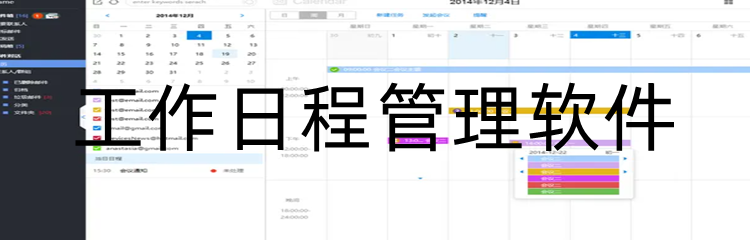 工作日程管理软件