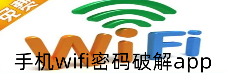 手机wifi密码破解app