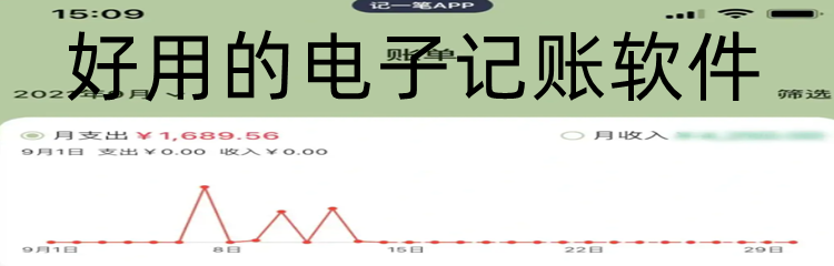 好用的电子记账软件