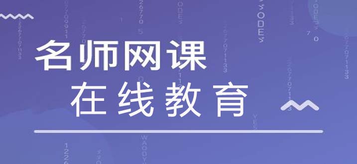 名师网课在线教育app推荐