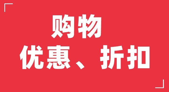 每天都有优惠活动的购物平...