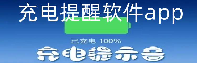 充电提醒软件app