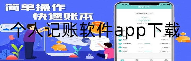 个人记账软件app下载