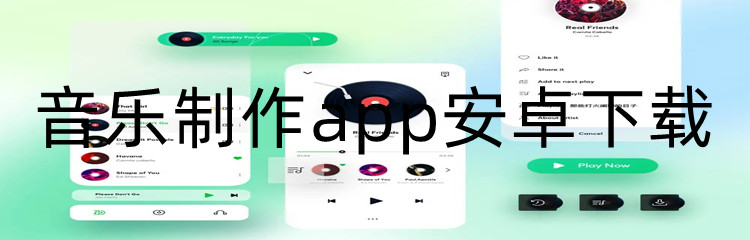 音乐制作app安卓下载