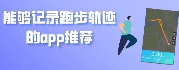 支持记录运动轨迹的app合集