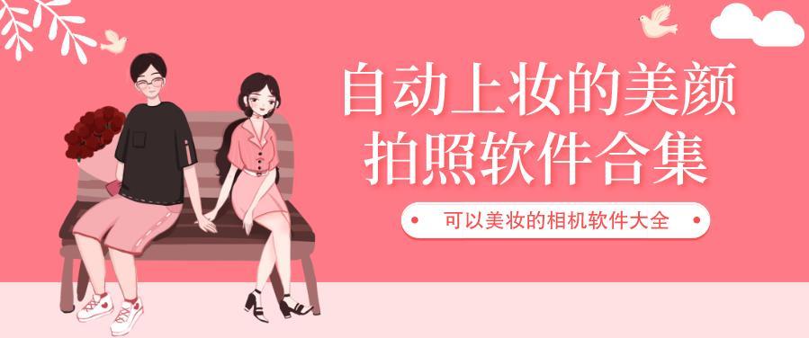 自动上妆美颜的拍摄相机app推荐