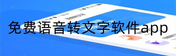 免费语音转文字软件app