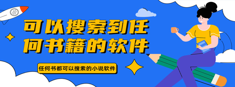 支持任何书籍小说资源免费追app推荐