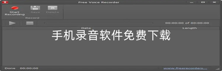 手机录音软件免费下载