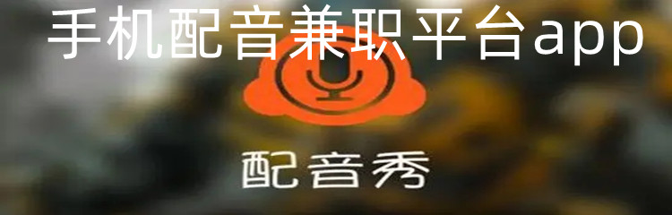 手机配音兼职平台app