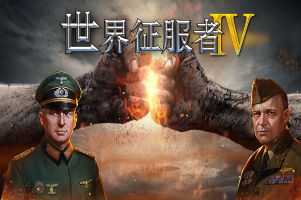 世界征服者4mod合集