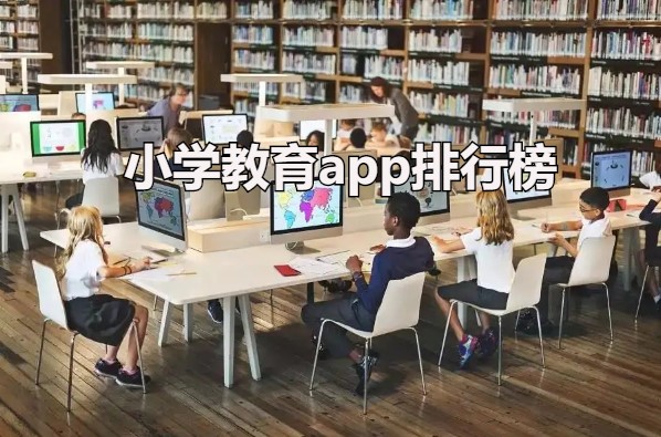 小学教育app排行榜