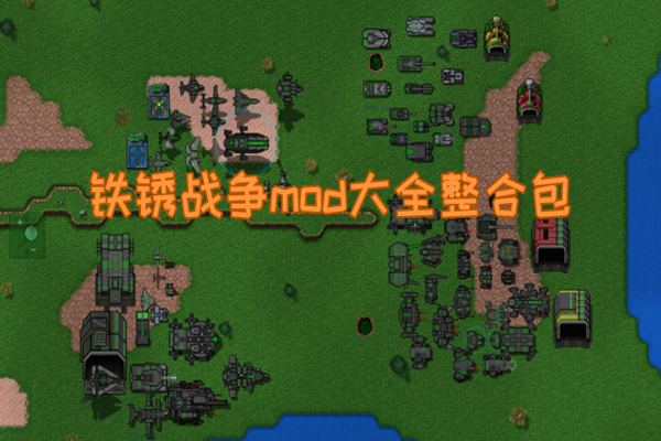 铁锈战争mod大全整合包