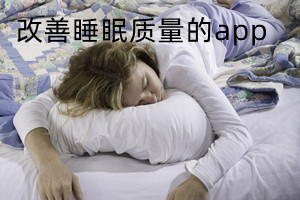 改善睡眠质量的app