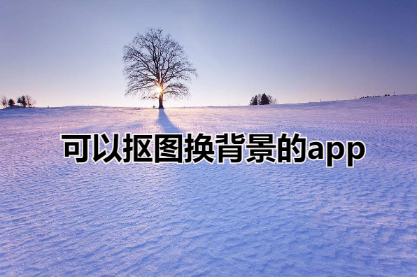 可以抠图换背景的app