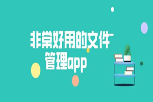 好用的文件管理app