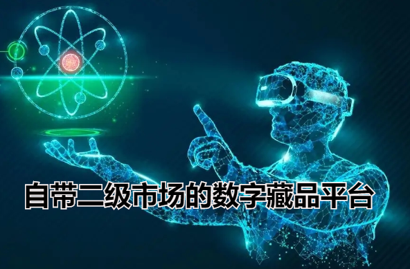 自带二级市场的数字藏品平台