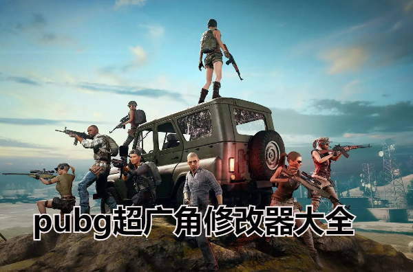 pubg超广角修改器大全