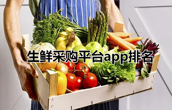 生鲜采购平台app排名