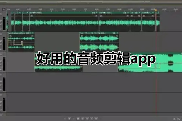 好用的音频剪辑app