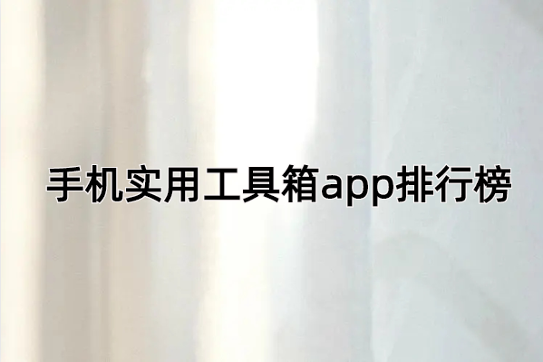 手机实用工具箱app排行榜