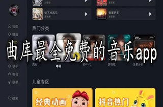 曲库最全免费的音乐播放器