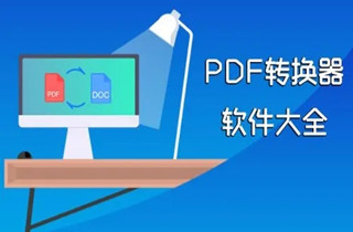 PDF转换工具大全